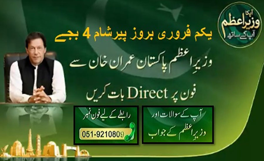 pm-imran-khan-will-listen-to-public-complaints-on-phone-at-4-pm-today